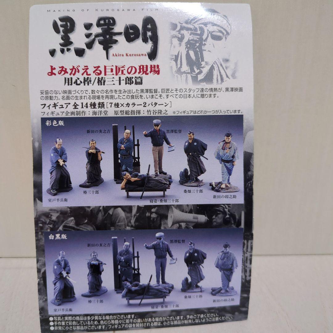 未開封 黒澤明 よみがえる巨匠の現場 用心棒/椿三十郎篇 14体セット