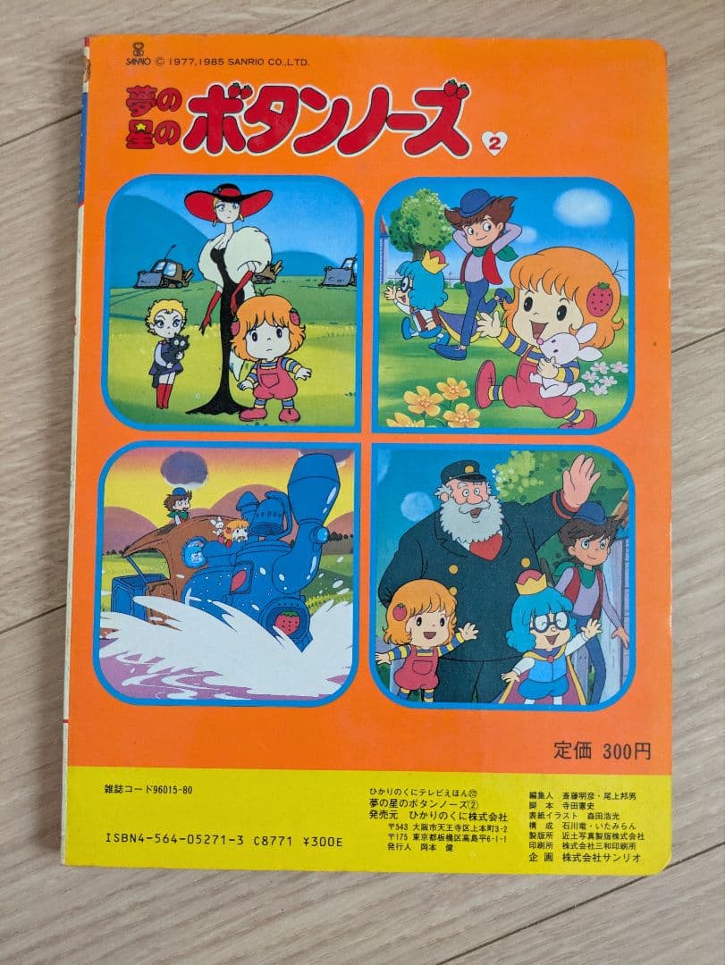 サンリオ ひかりのくにテレビえほん 夢の星のボタンノーズ - メルカリ