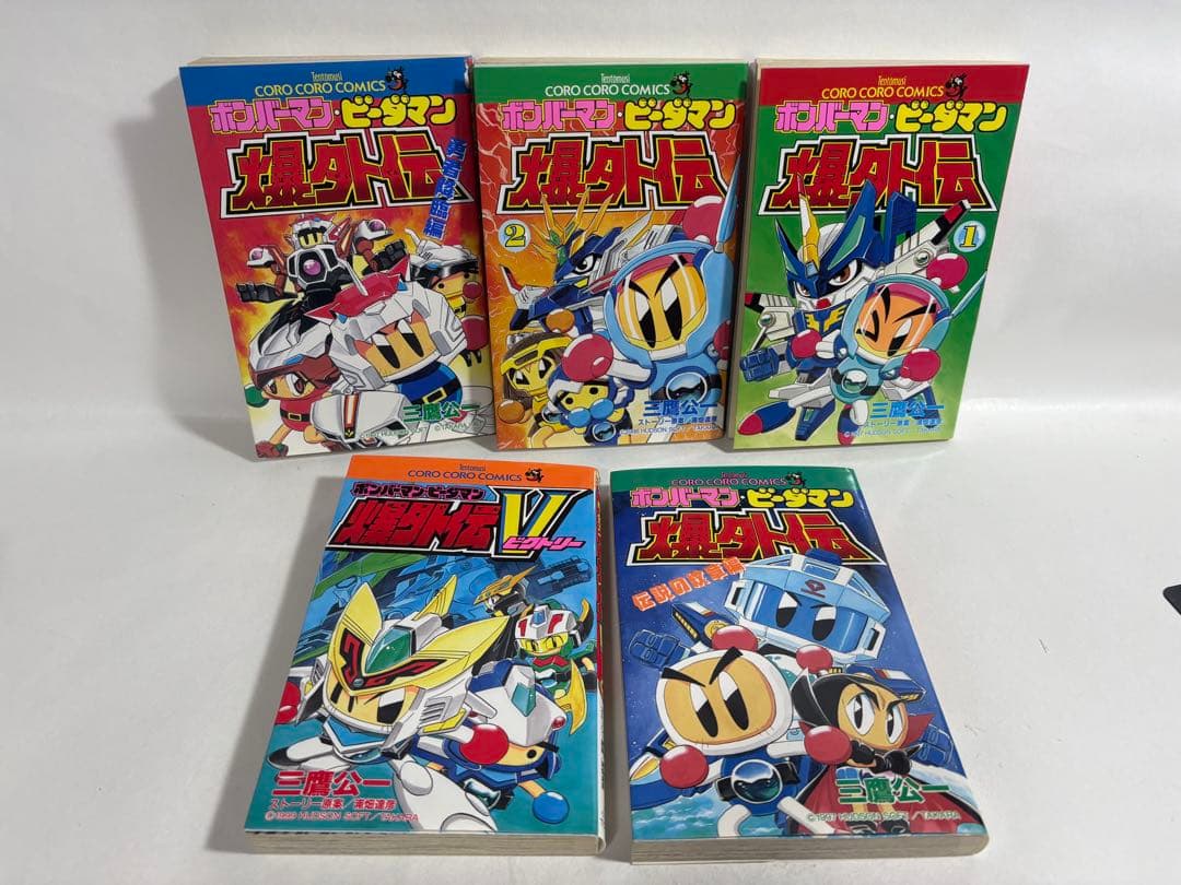 ボンバーマン・ビーダマン爆外伝 ビクトリー 全巻 セット 5冊 三鷹公一