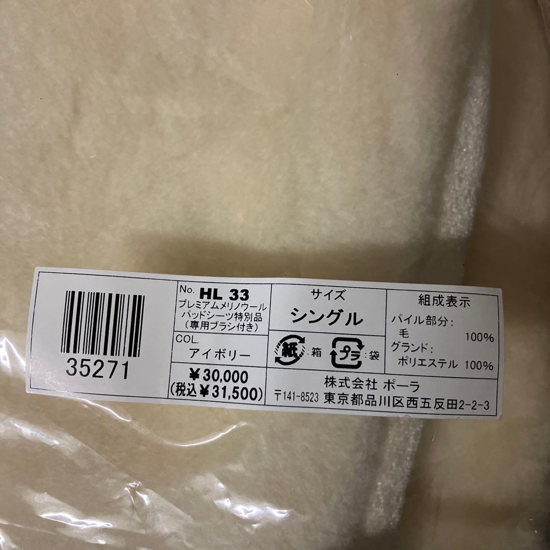ポーラ プレミアムメリノウール 敷きパッド　　　シングル ☆新品☆