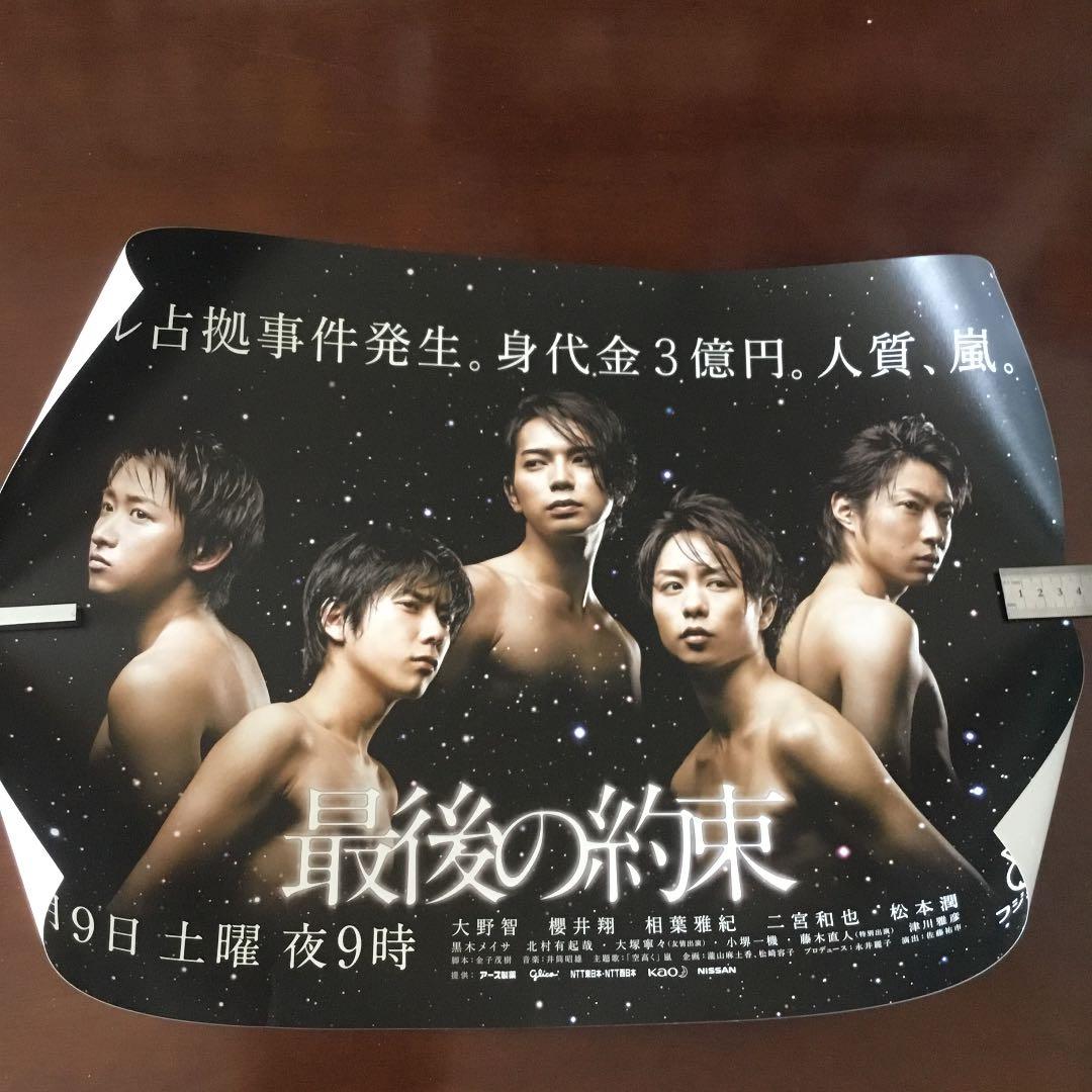 嵐 最後の約束 ポスター 非売品 B3サイズ 364mm×515mm - メルカリ