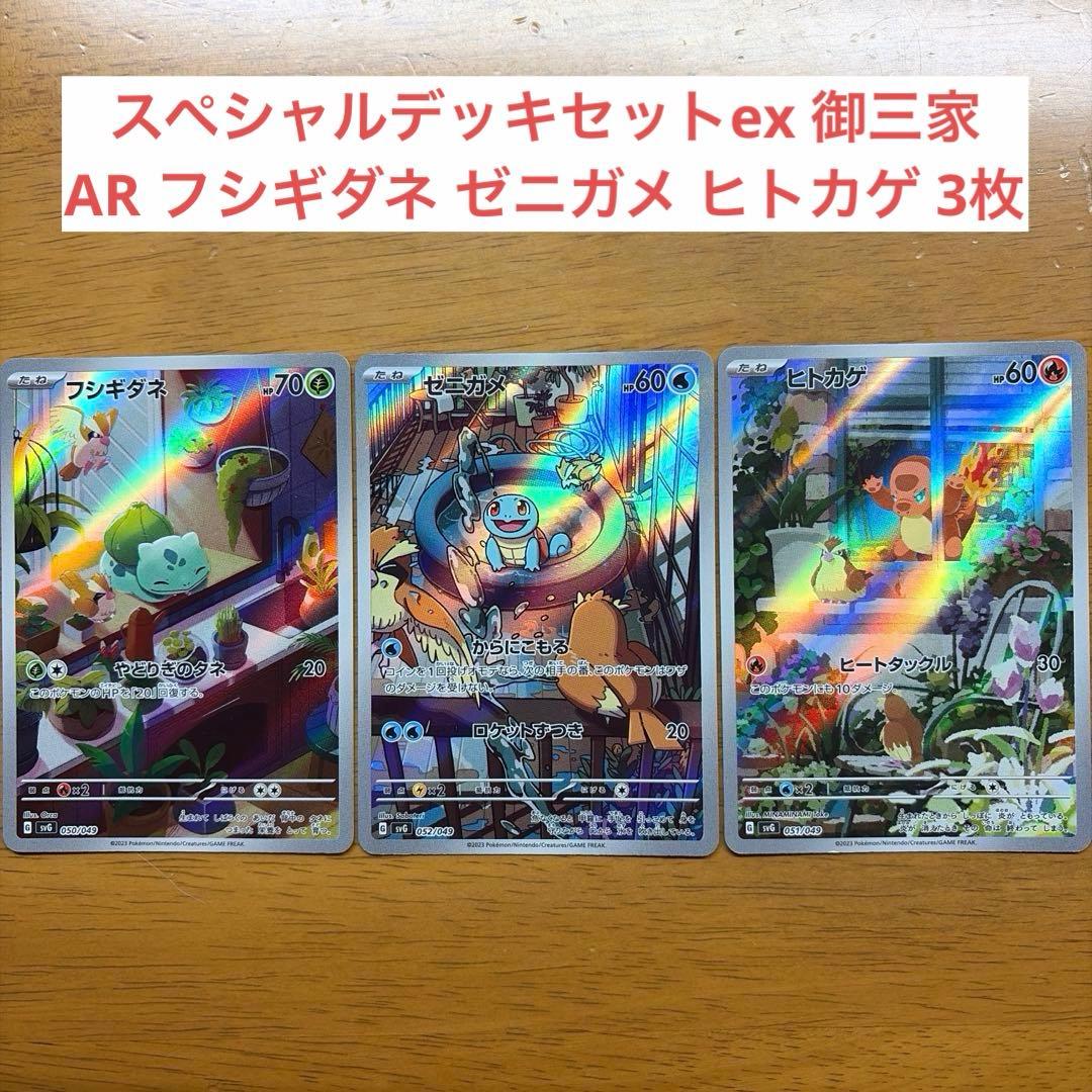 スペシャルデッキセットex 御三家 AR フシギダネ ゼニガメ ヒトカゲ 3