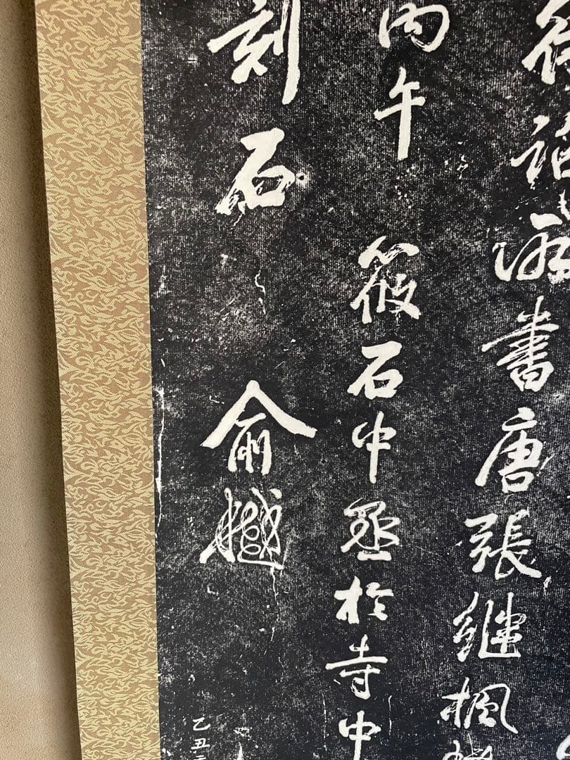 中国　掛け軸　寒山寺拓本　張継　楓橋夜泊