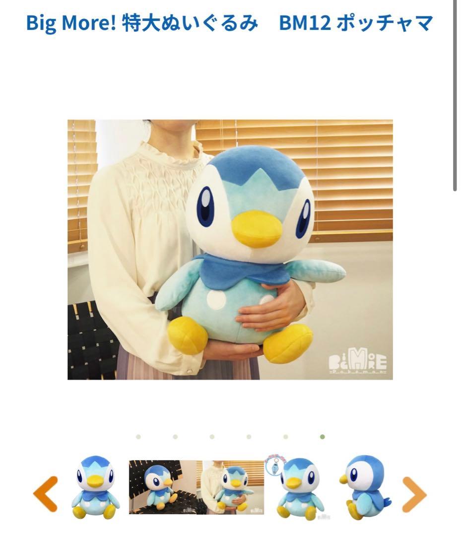 BigMore! 特大ぬいぐるみ ポッチャマ - メルカリ