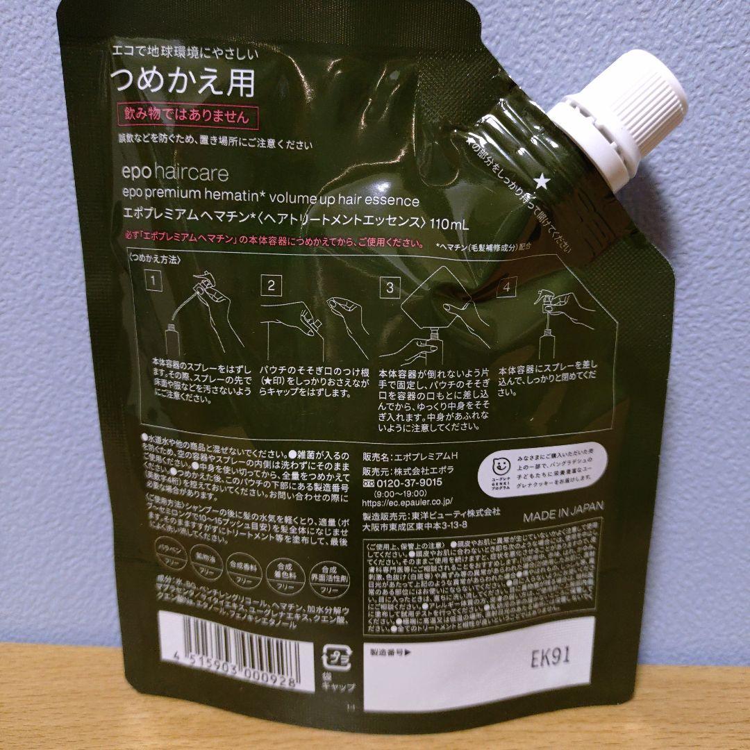 エポプレミアムヘマチン　トリートメント 4個セット つめかえ用