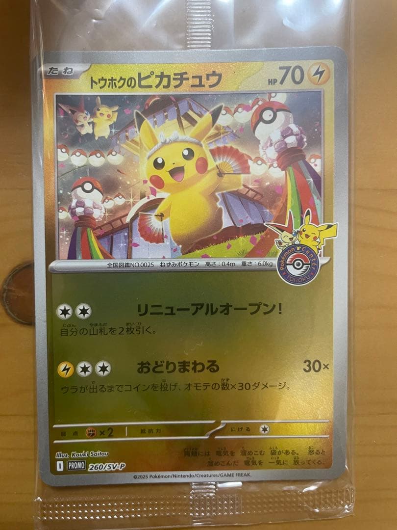 【未開封】　トウホクのピカチュウ　260/sv-p ポケモンカード