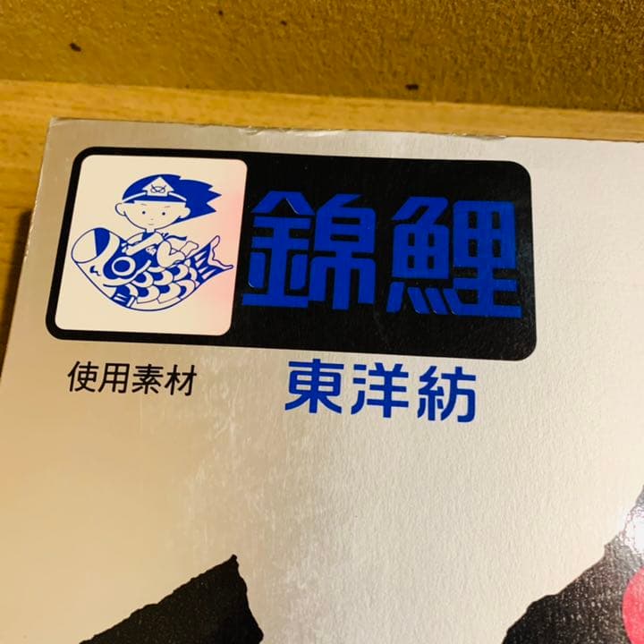 美品 東洋紡 錦鯉 鯉のぼり こいのぼり 綾錦鯉 new home set - メルカリ