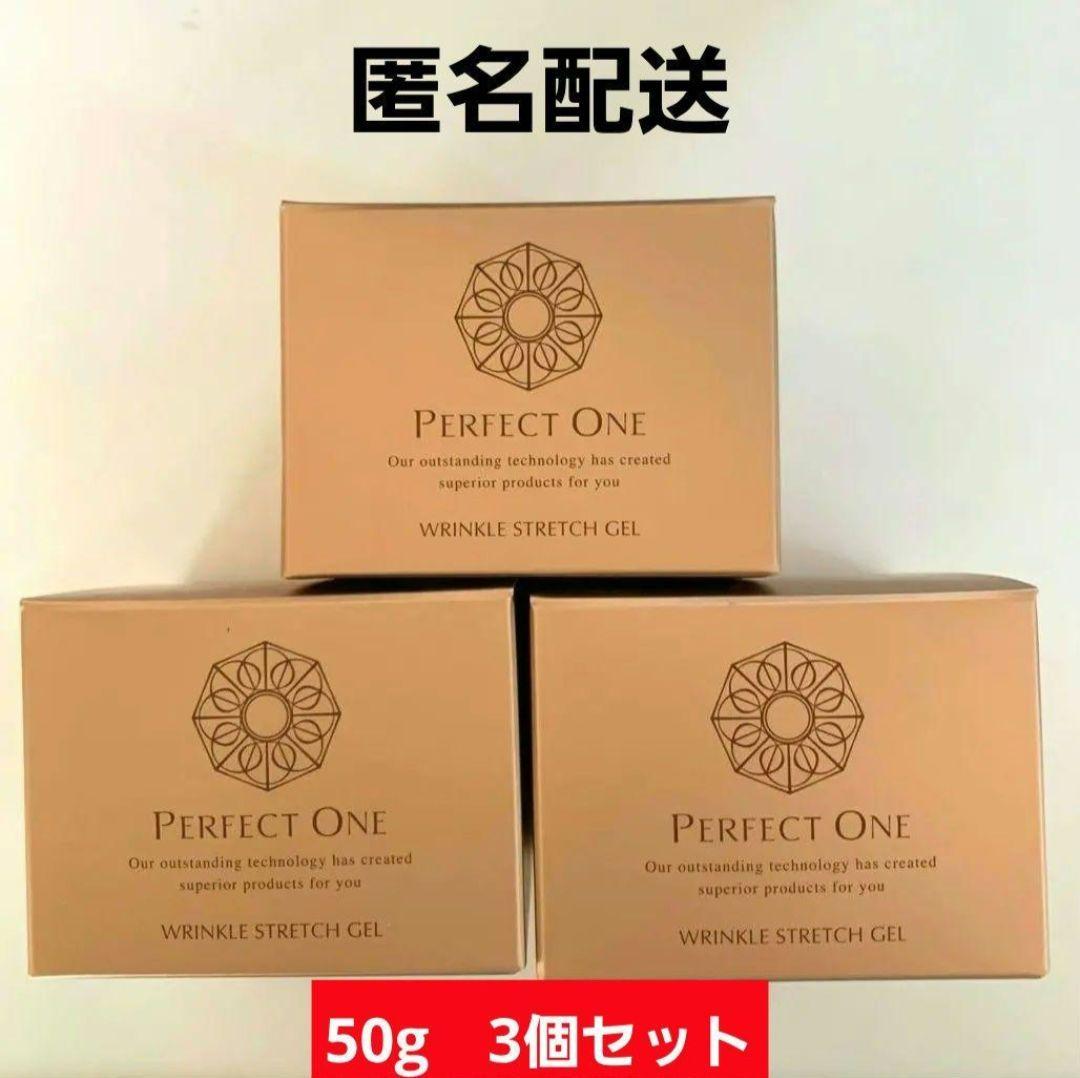3個【新品未開封】新品パーフェクトワン薬用リンクルストレッチジェル50g美容液