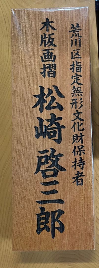 セール！ 木版画 北斎 凱風快晴(赤富士) 荒川区無形文化財 松崎啓三郎