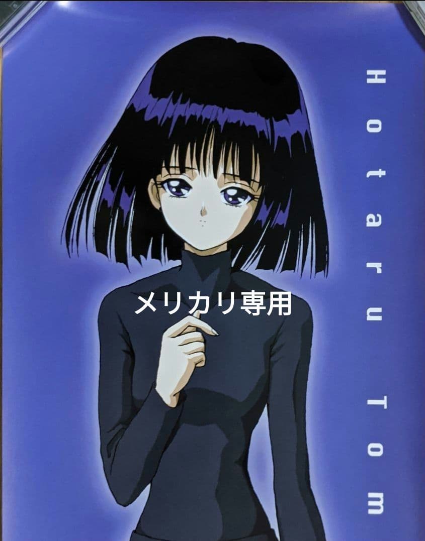 [ほた堂]　セーラームーン　セーラーサターン [土萠ほたる]ポスター　新品