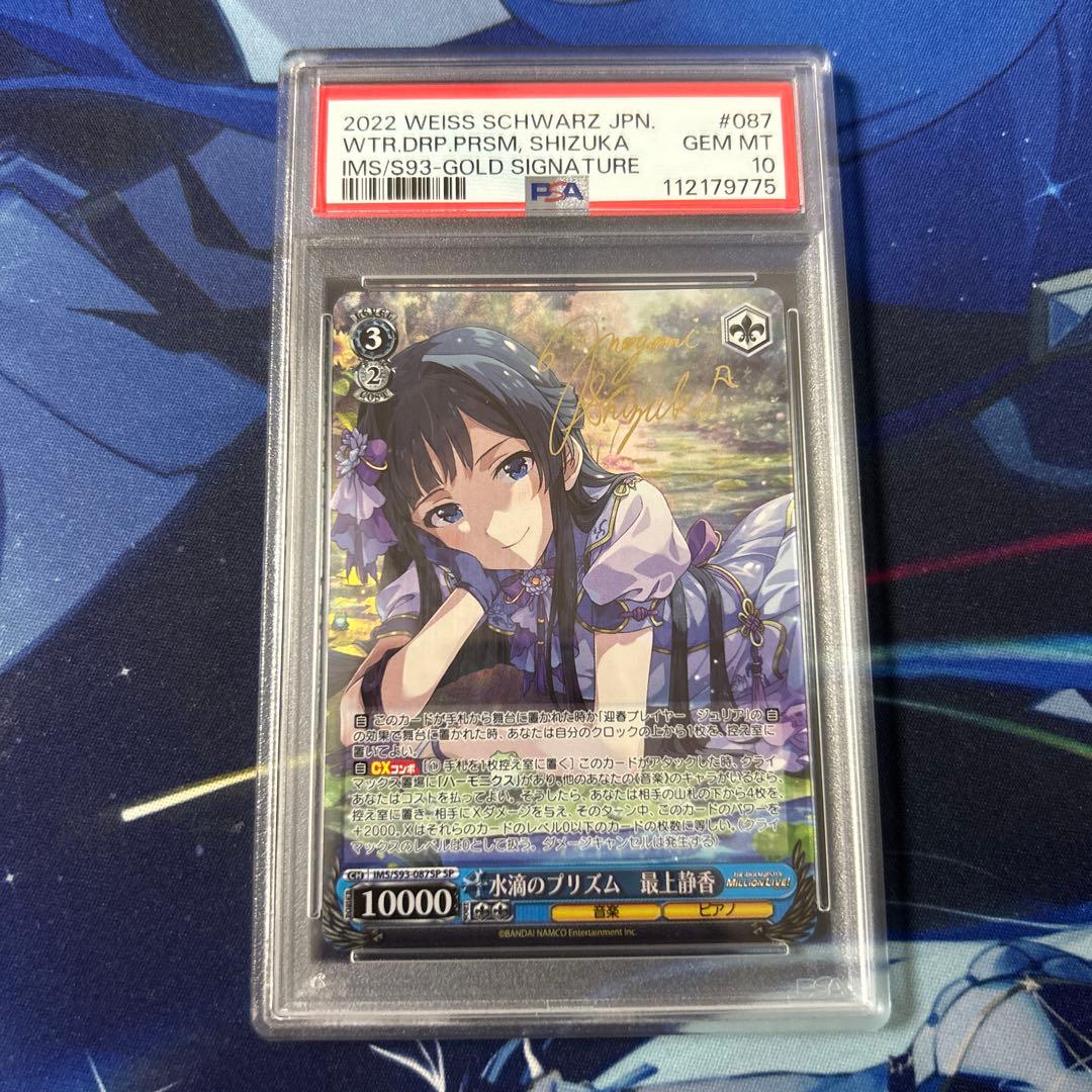 PSA10 ヴァイス 水滴のプリズム 最上静香 サイン ヴァイス SP