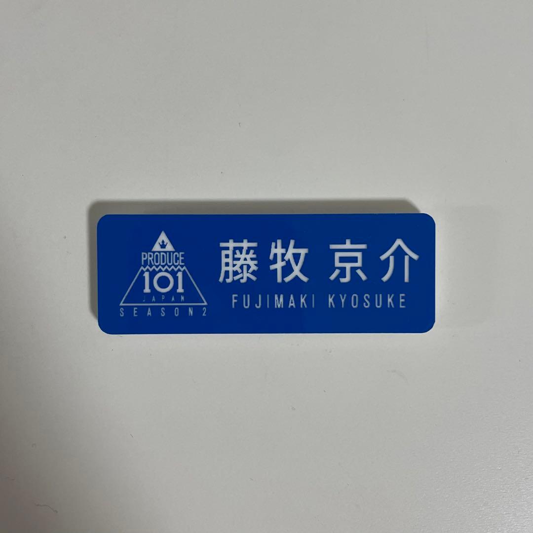 Hazuki 様 専用】INI 藤牧京介 日プ2 ネームプレート - メルカリ