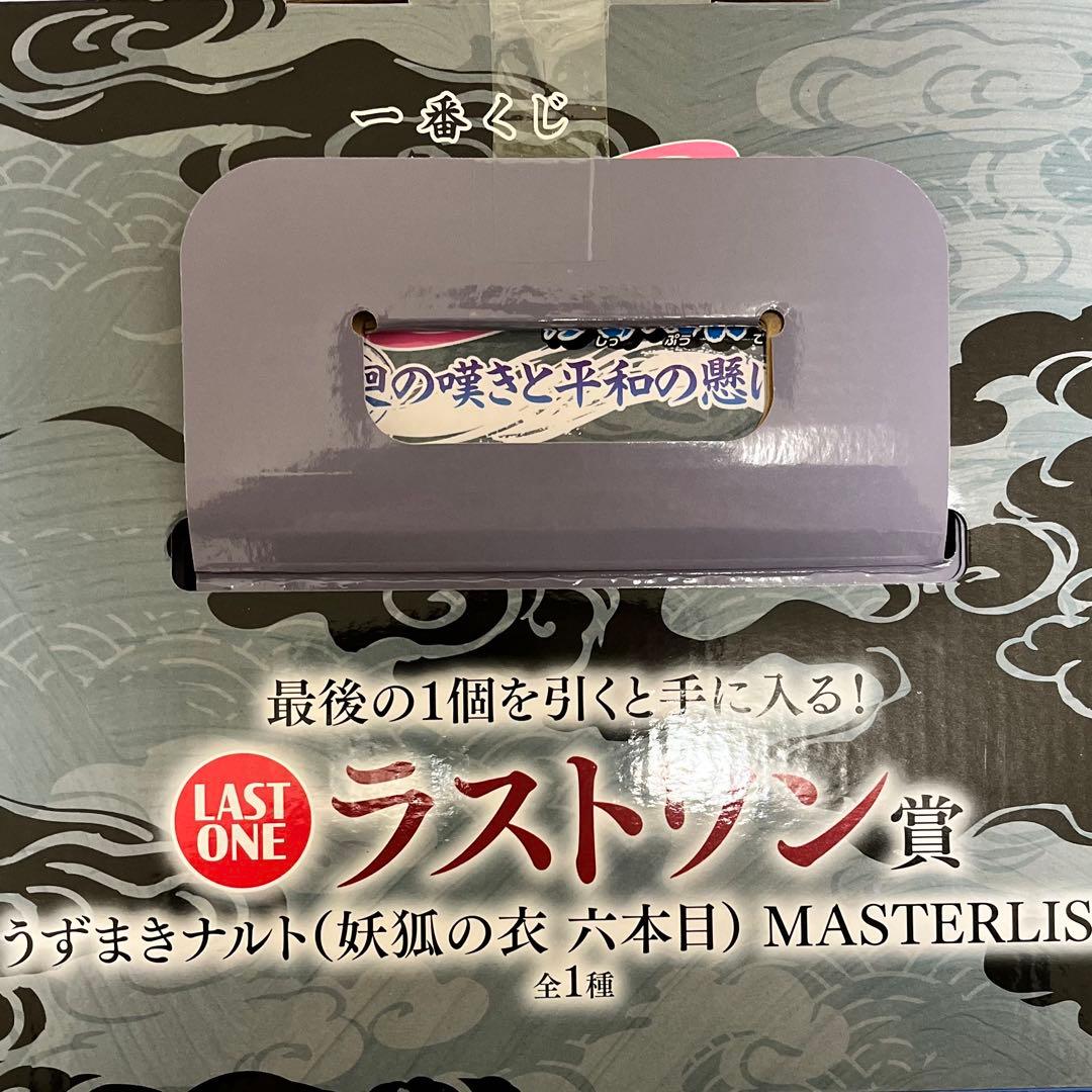 主*人様 一番くじ NARUTO ナルト 疾風伝 ラストワン賞 うずまきナルト