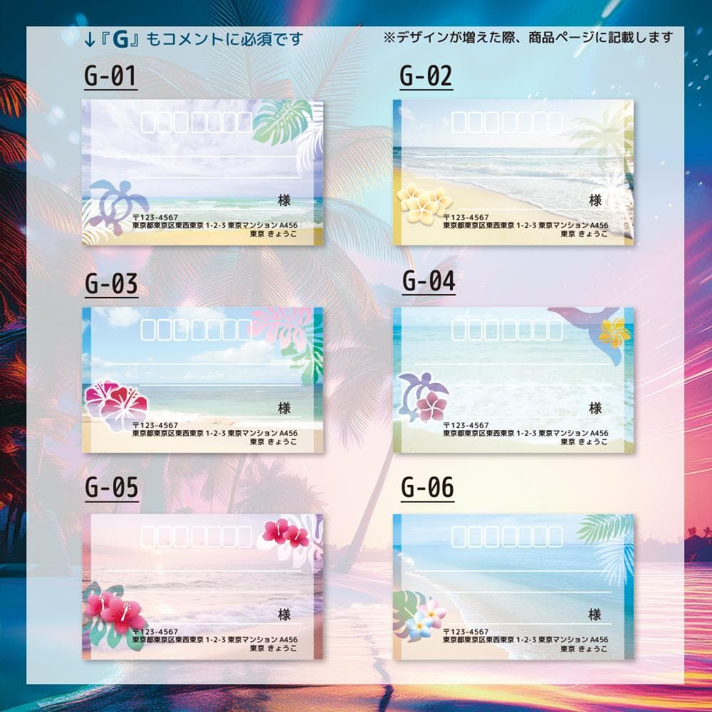 宛名シール／ハワイアン 【Gシリーズ】ラインナップ