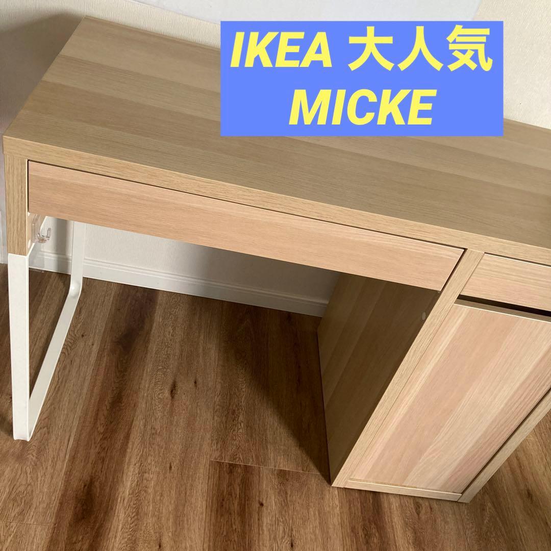 【0219-mark】IKEA MICKE デスク ホワイトステインオーク