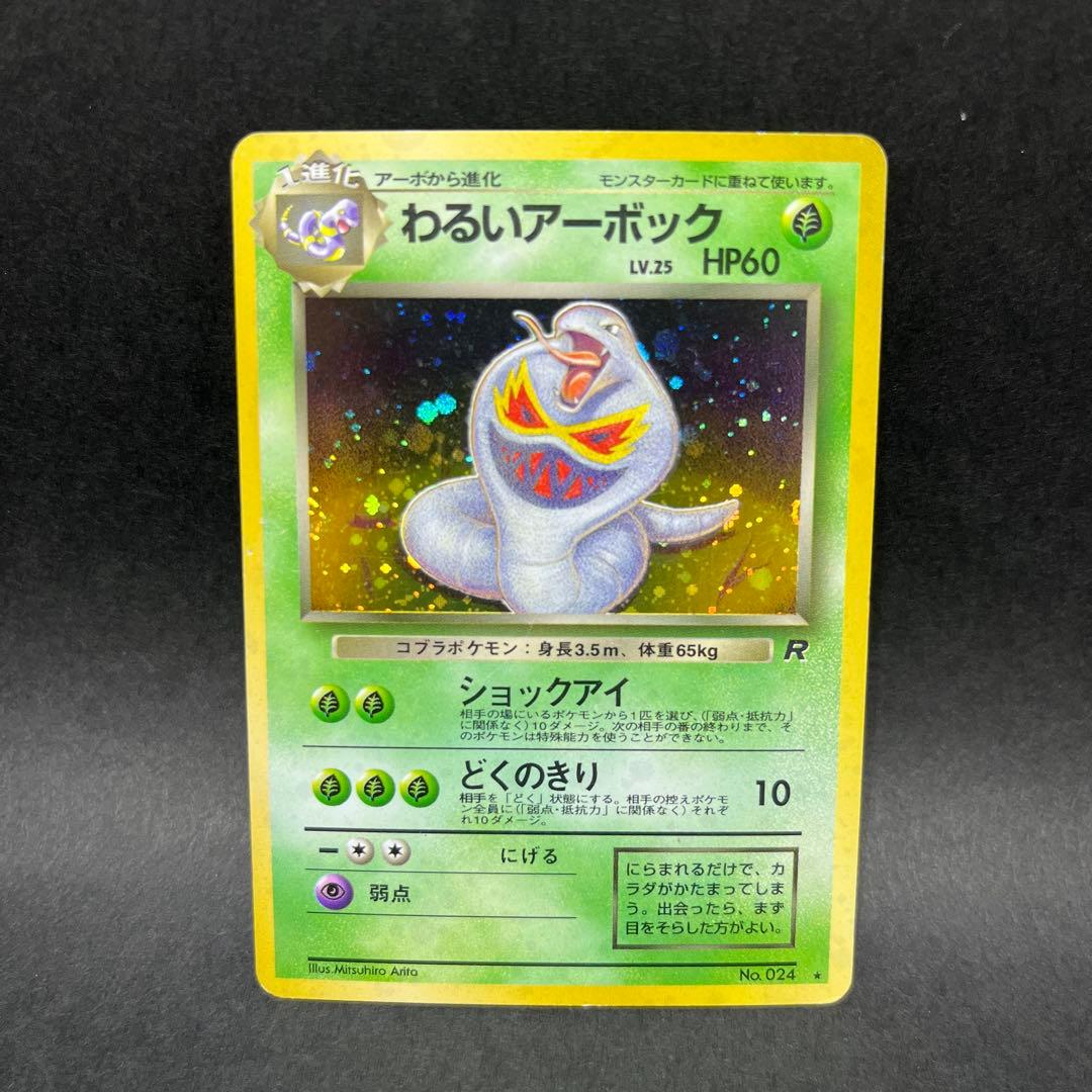 わるいアーボック ☆ 第4弾拡張パック ロケット団 - メルカリ
