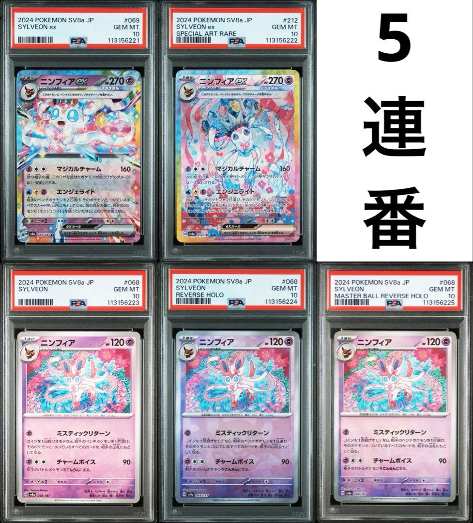 【PSA10】ニンフィア テラスタルフェスex 5連番