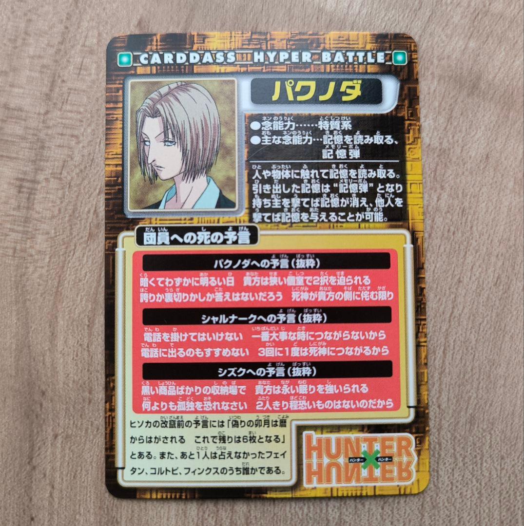 HUNTER×HUNTER カードダス クロロ C146 /パクノダ ノブナガ他 - メルカリ
