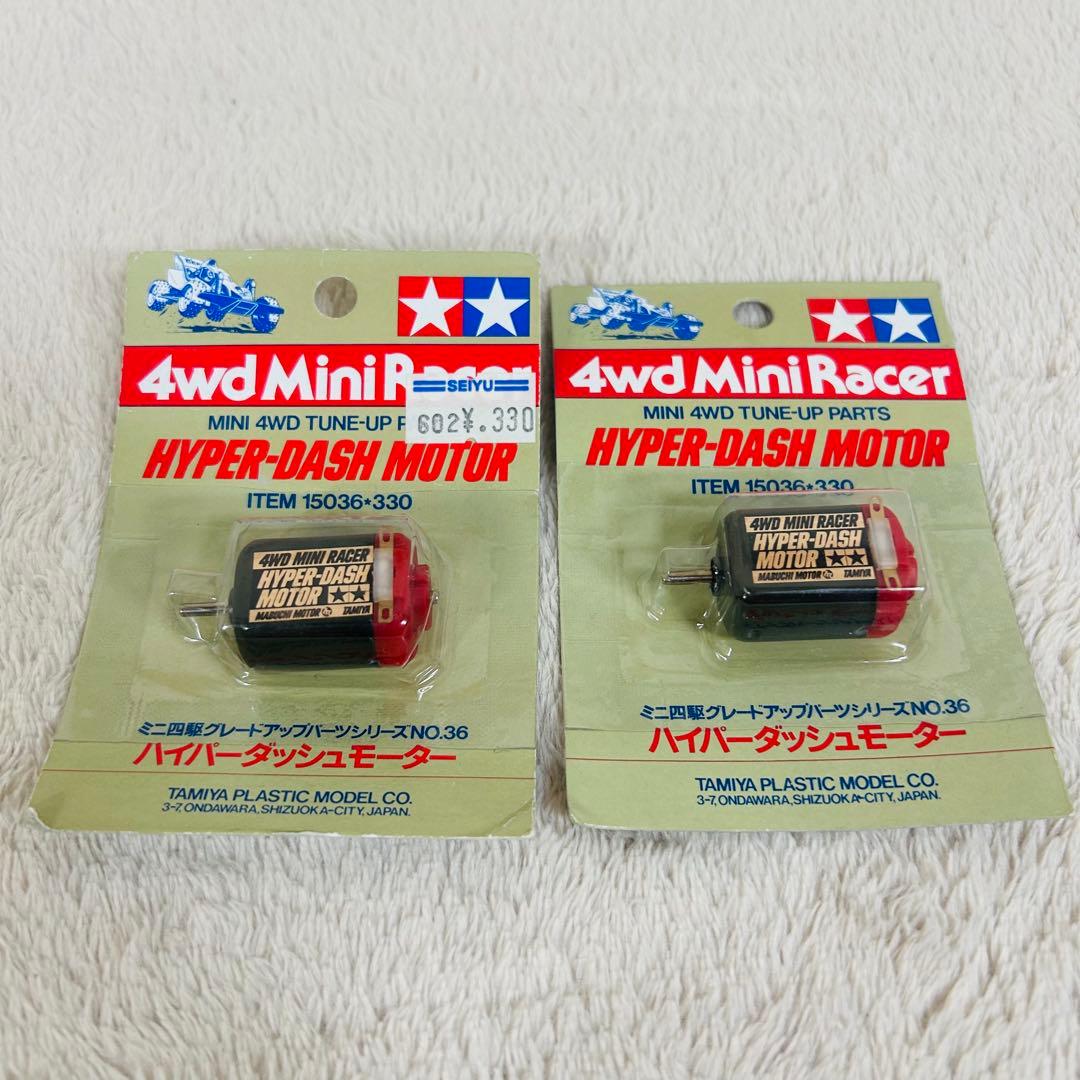 TAMIYA ハイパーダッシュモーター 15036-330 新品未開封　2個