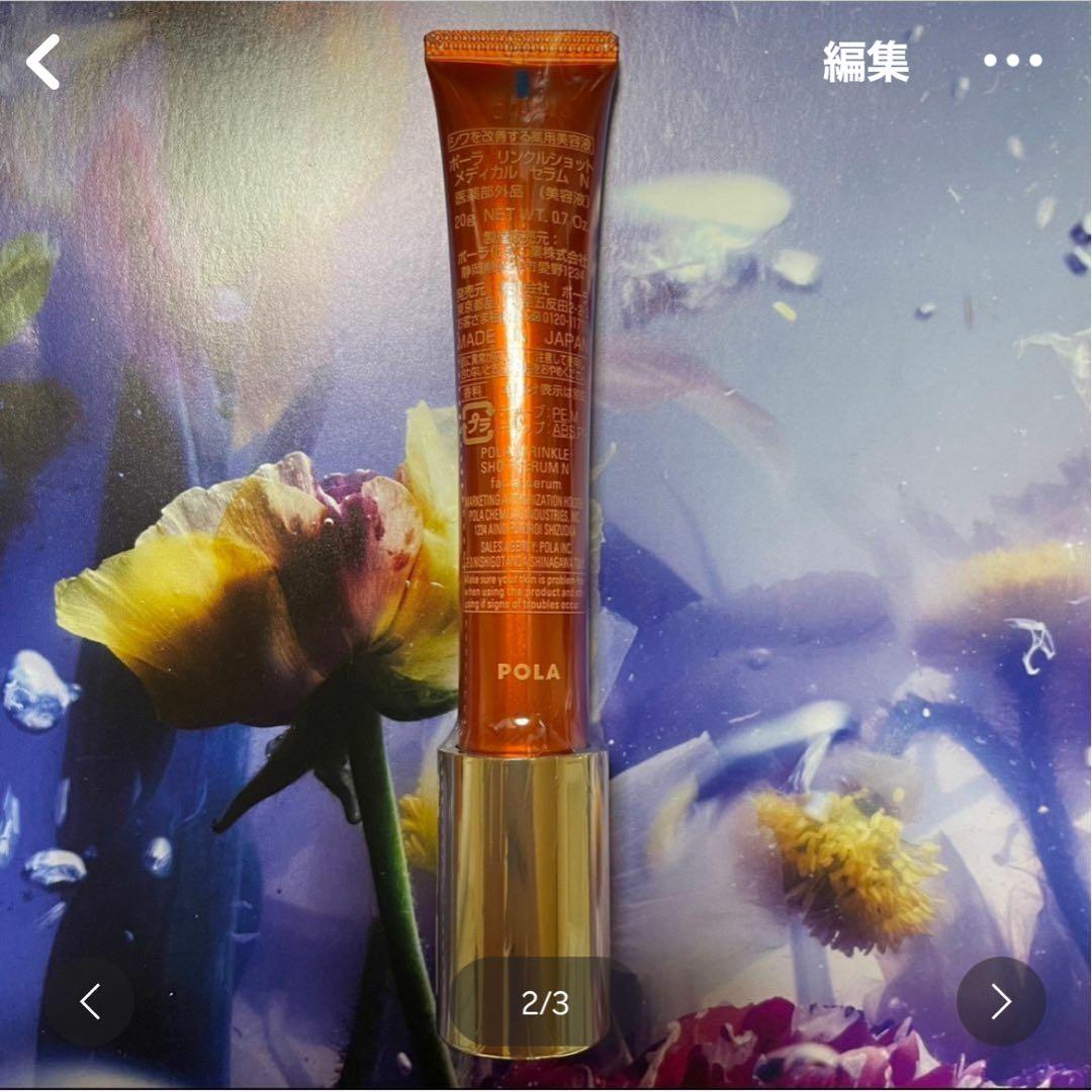 ポーラ リンクルショット 単品1本