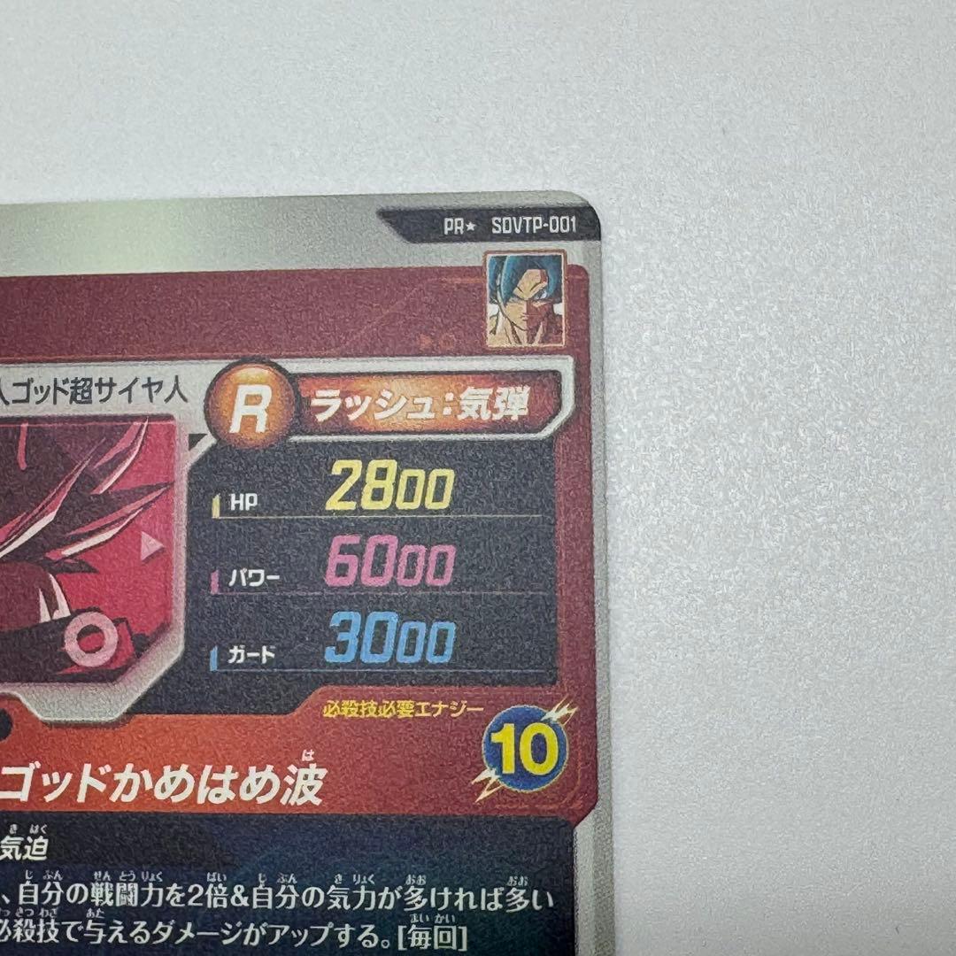 ドラゴンボールダイバーズ　sdvtp-001 孫悟空　パラレル