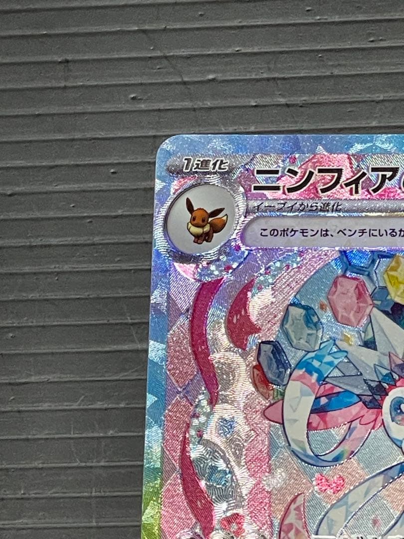 ポケモンカード ニンフィアex SAR エラーカード - メルカリ