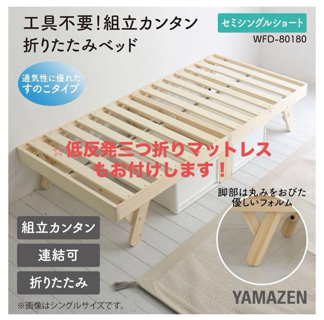 【最終値下げ】セミシングルショート 折りたたみ木製すのこベッド パタントベッド