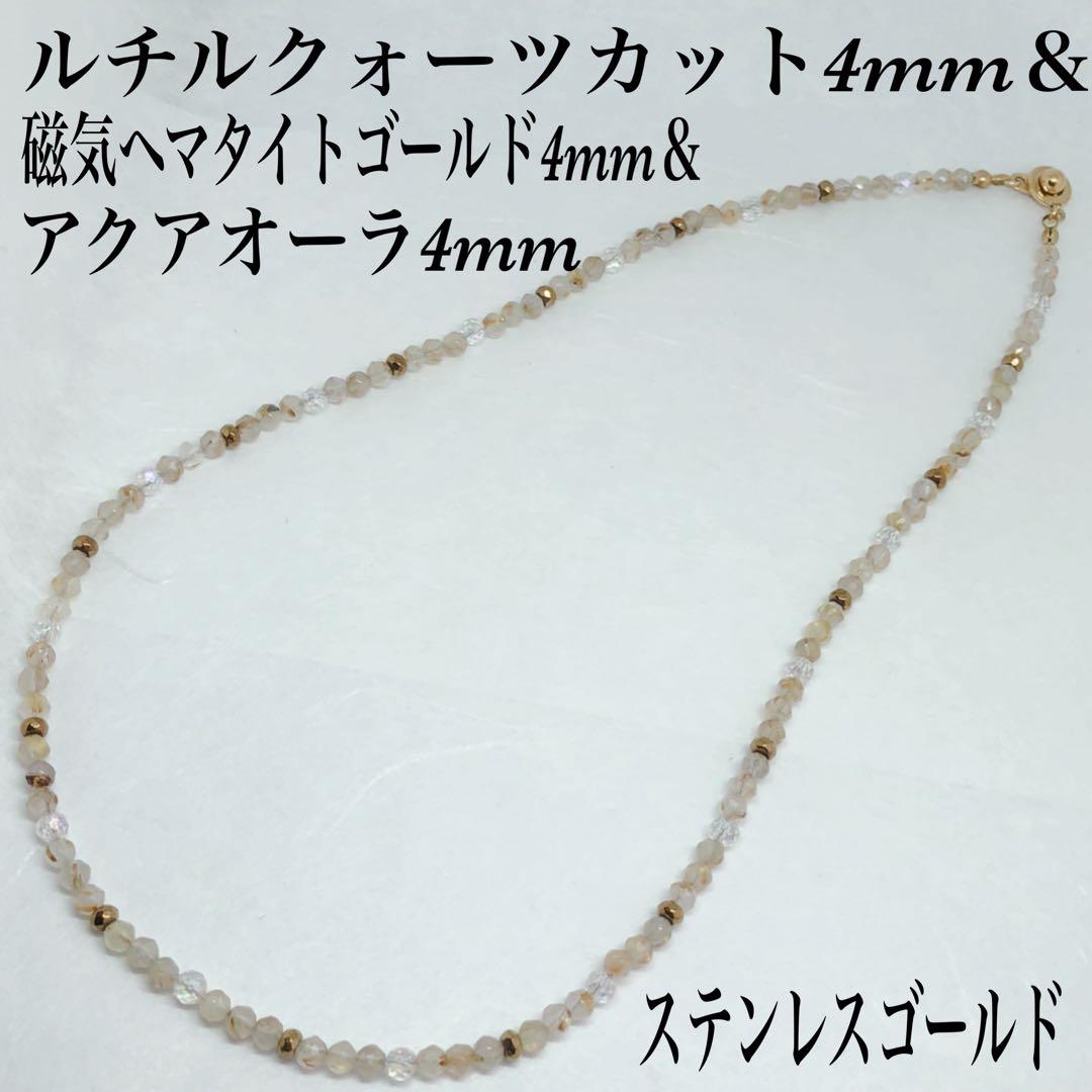 磁気ヘマタイト4mm&ルチルクォーツ4mm&アクアオーラ4mmネックレス60cm