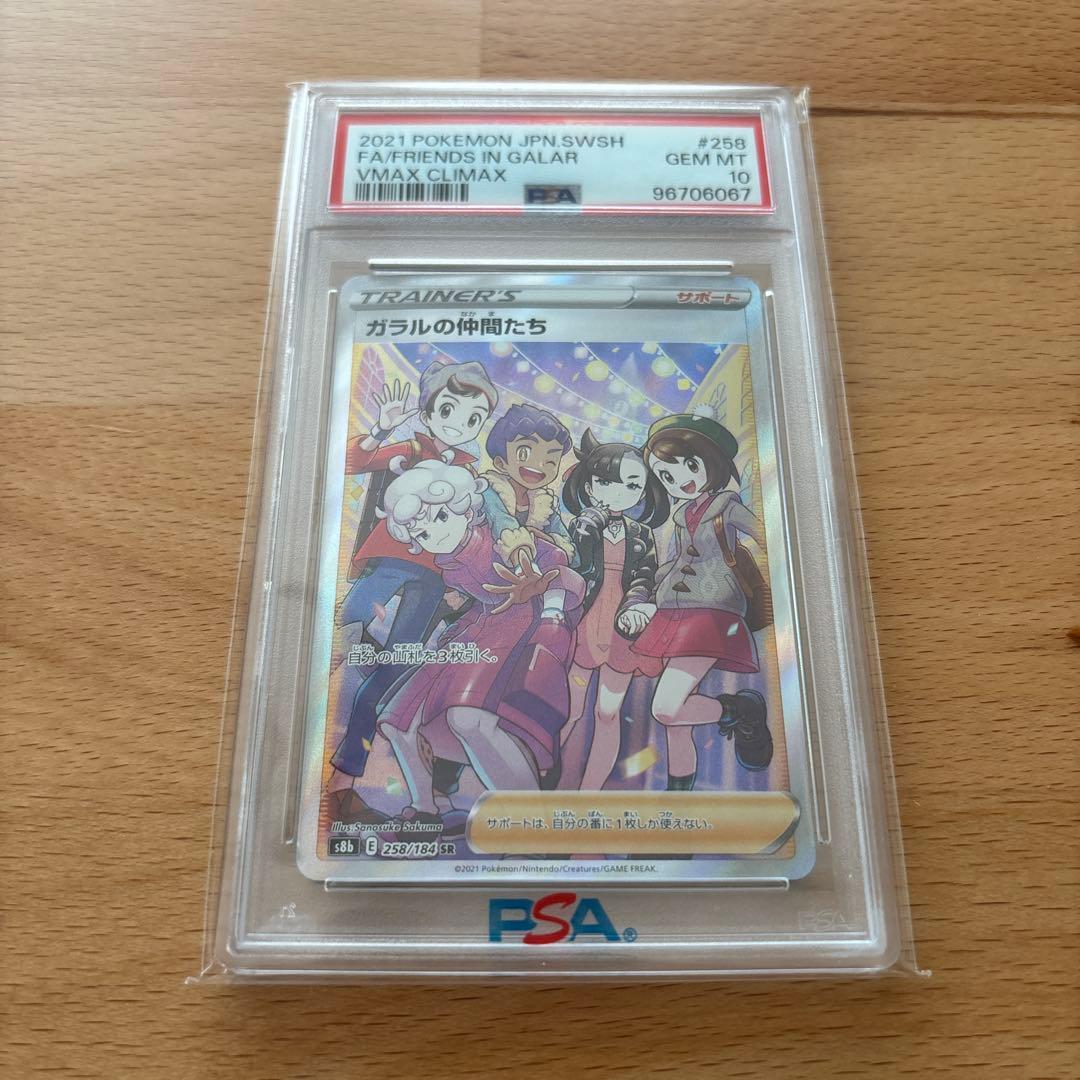 【PSA10】 ガラルの仲間たち sr PSA10】ガラルの仲間たち (SR) {258/184} [S8b] - magi通販【ポケモン