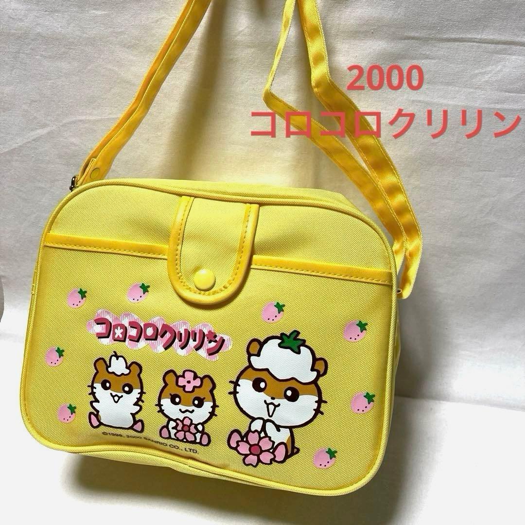 サンリオ コロコロクリリン ショルダーバッグ 幼稚園バッグ 平成レトロ
