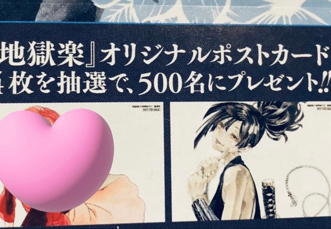 地獄楽 世界500名限定 オリジナル ポストカード 懸賞品 特典 杠 額装品