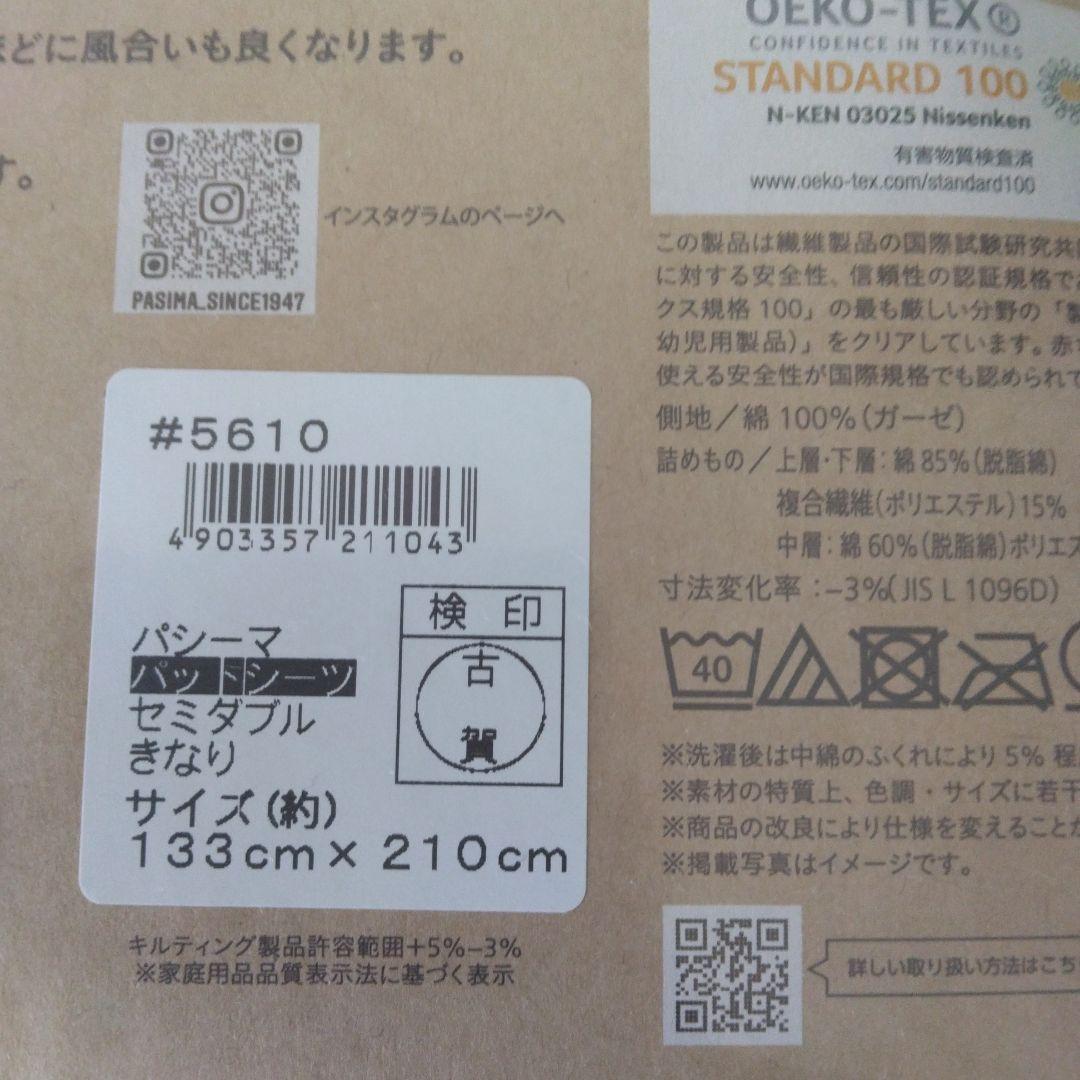 pasima 敷きパッド 133cm x 210cm