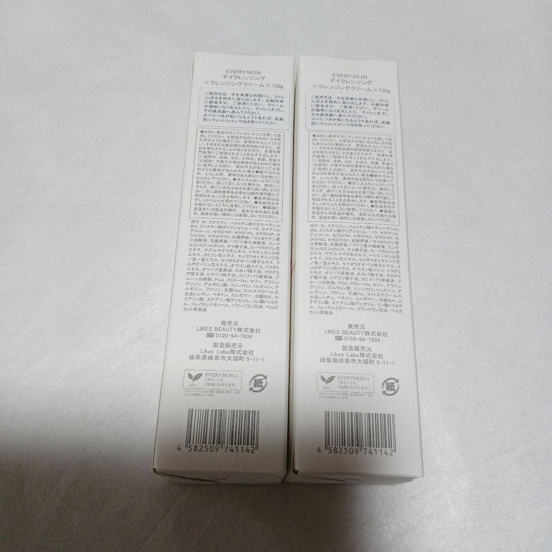 EVERY SKIN クレンジング 130g 2本セット