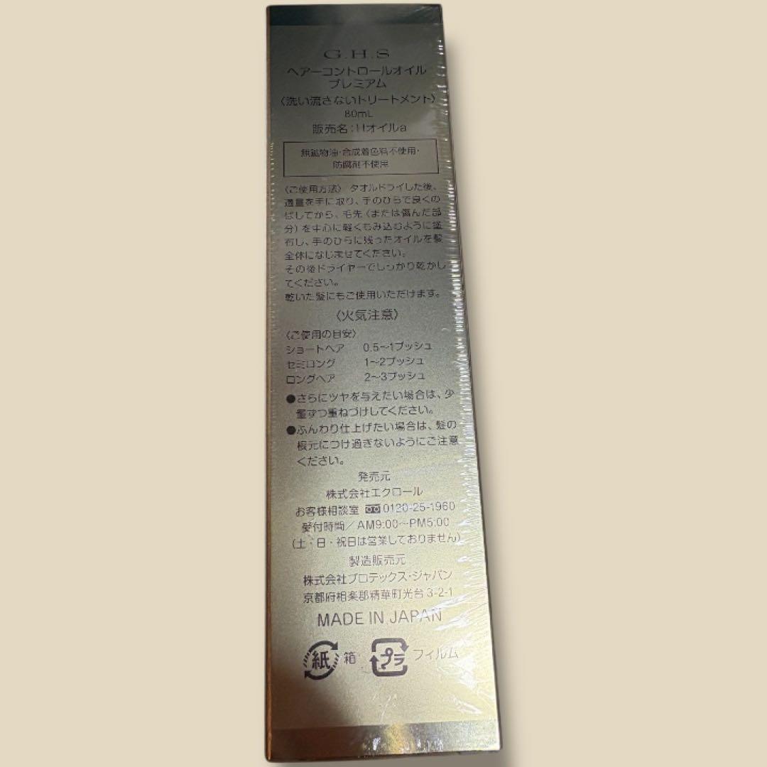 【セット売り】新品未開封 G.H.S. ヘアコントロールオイルプレミアム80mL