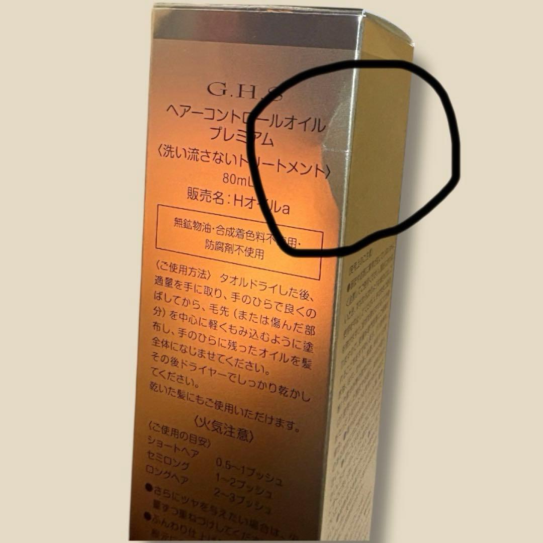 【セット売り】新品未開封 G.H.S. ヘアコントロールオイルプレミアム80mL