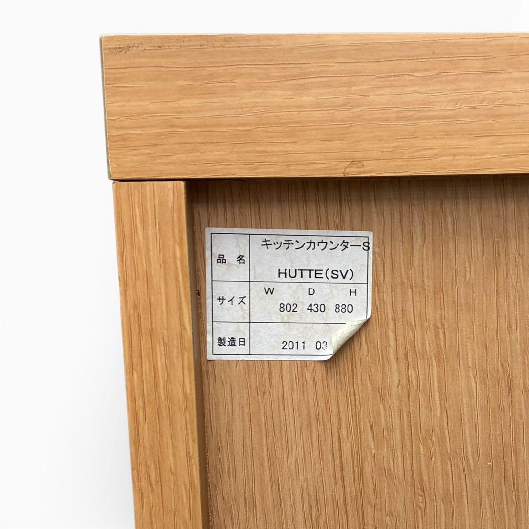 【廃盤・希少】unico ウニコ HUTTE キッチンカウンターS 無垢材使用