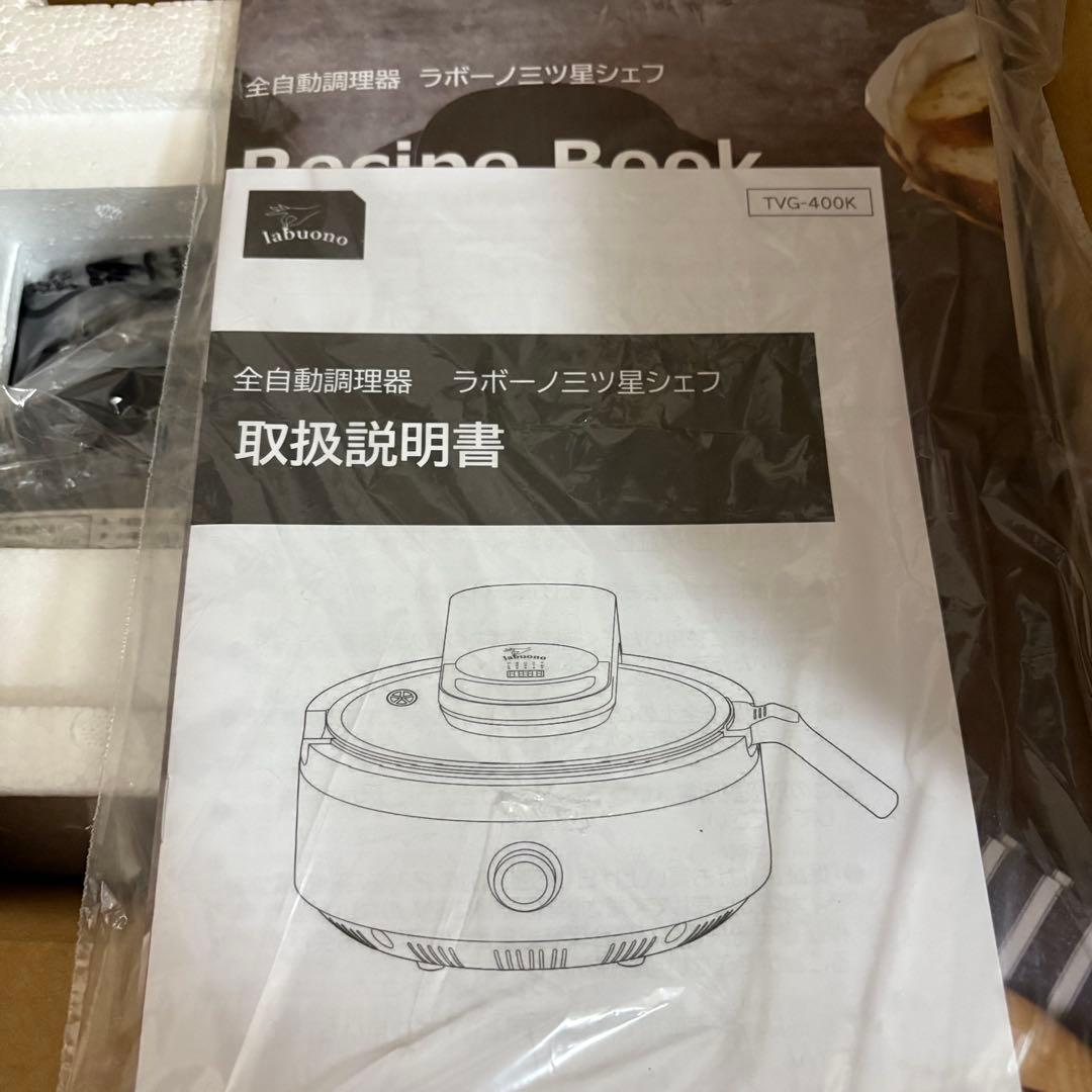 新品未使用】ラボーノ 三ツ星シェフ 全自動調理器 TVG-400K - メルカリ
