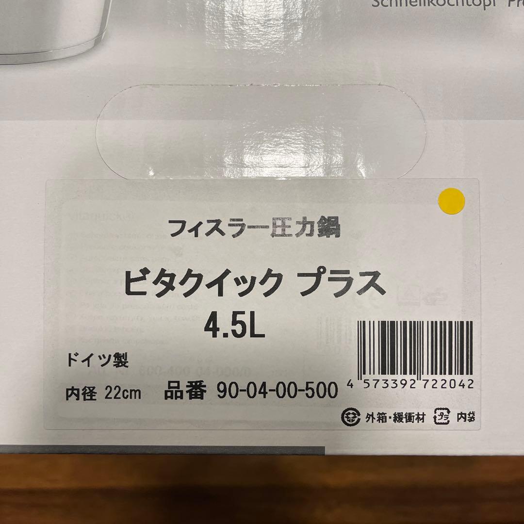 Fissler vitacquick 圧力鍋 4.5L