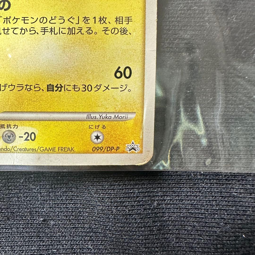 ピカチュウ PROMO DPプロモーションカード 099/DP-P