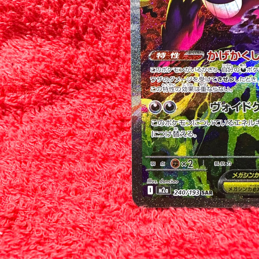 極美品！？MEGAドリームex メガゲンガーex SAR 240/193