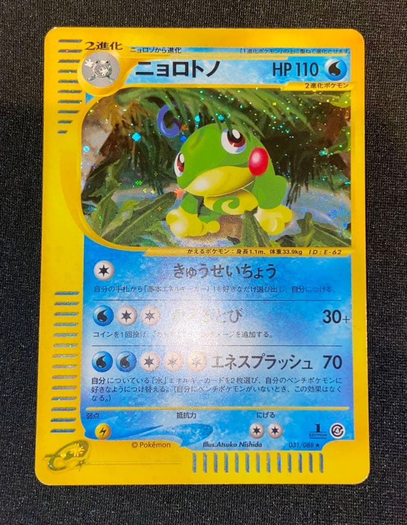 ポケモンカードe】ニョロトノ 裂けた大地 031/088【1EDITION】 - メルカリ
