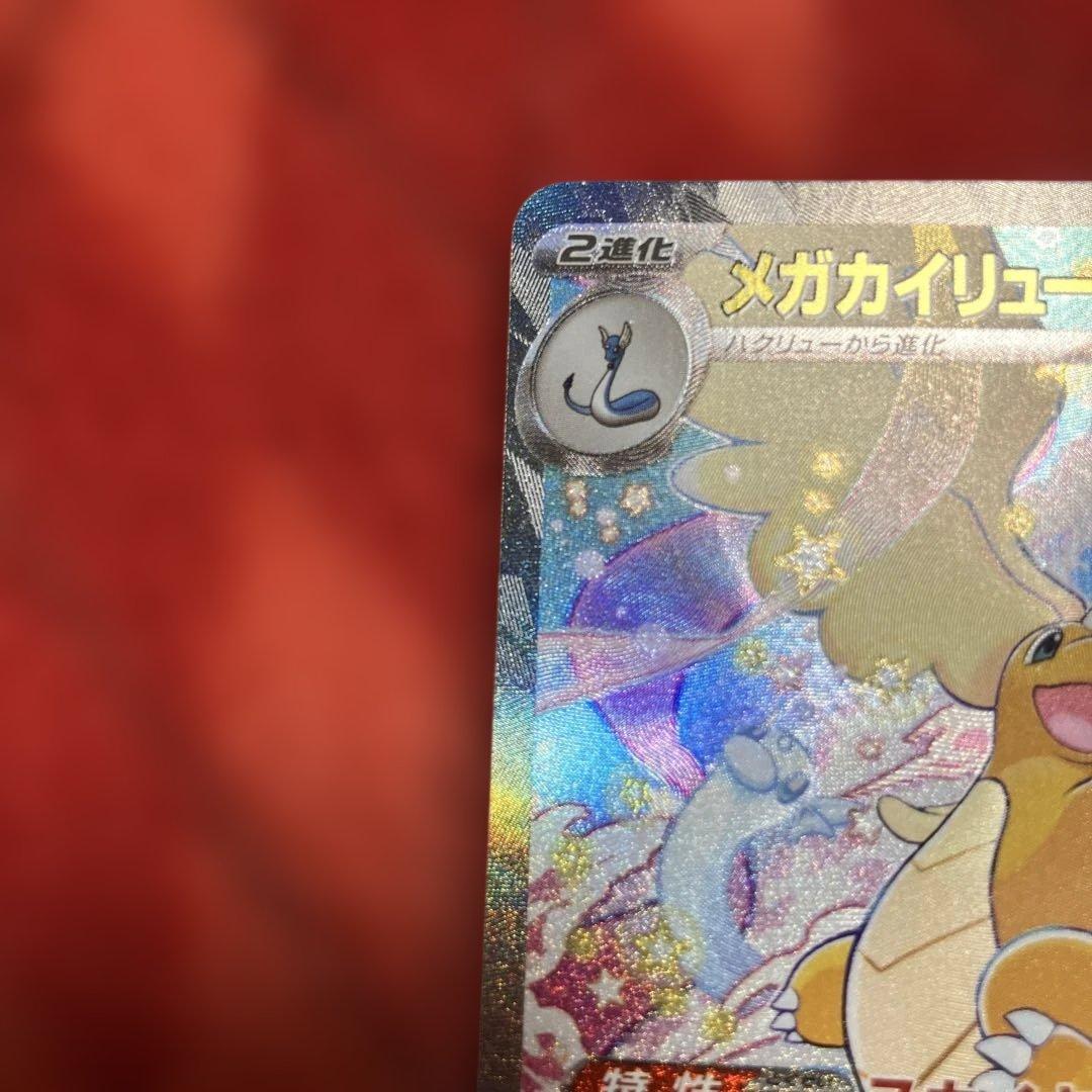 メガカイリューex sar ポケモンカード