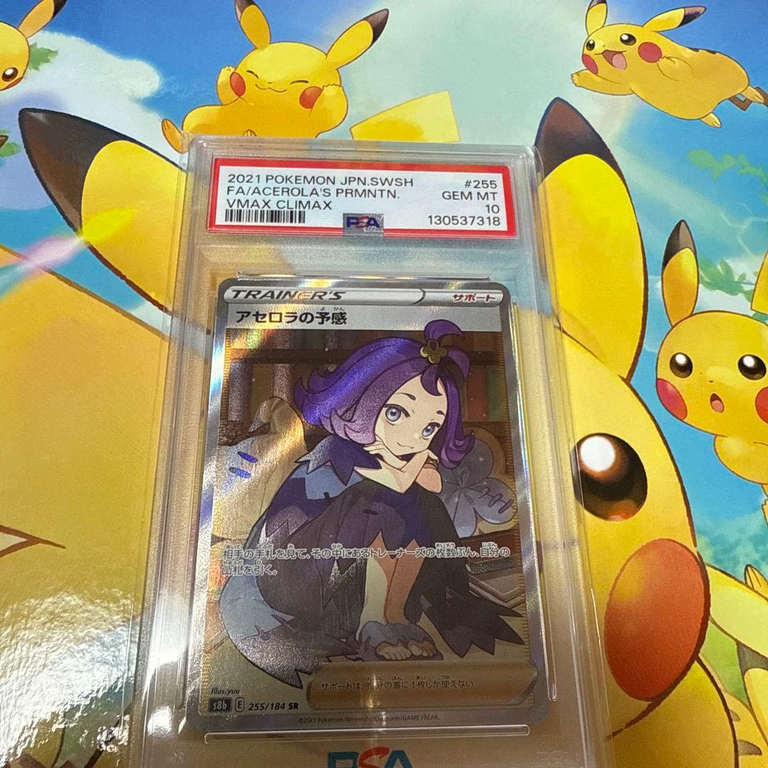 アセロラの予感sr psa10