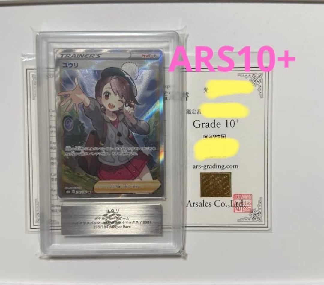 ARS10+ ユウリ SR VMAXクライマックス PSA10以上 ポケモン - メルカリ