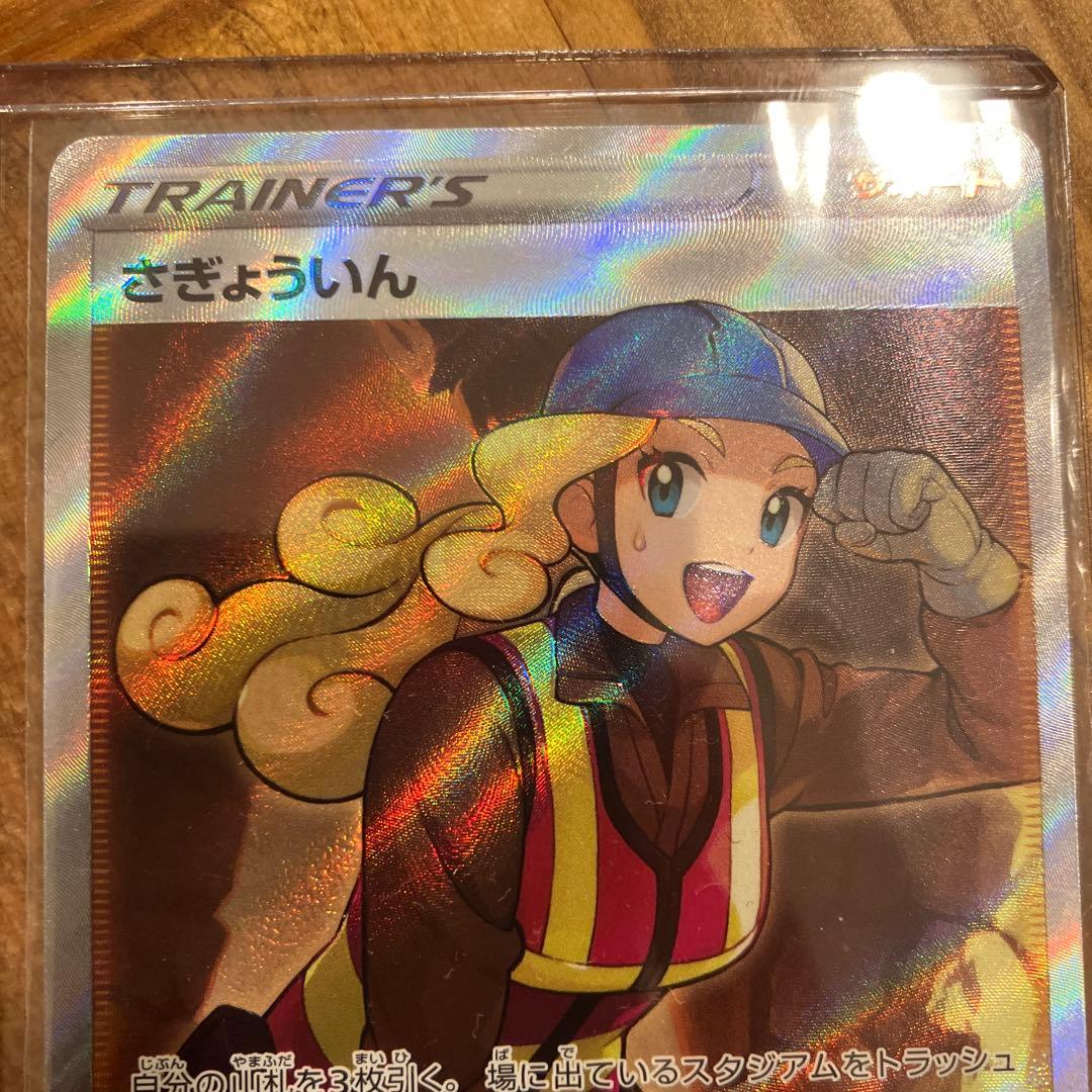 さぎょういん SR S12 パラダイムトリガー 111/098 - メルカリ