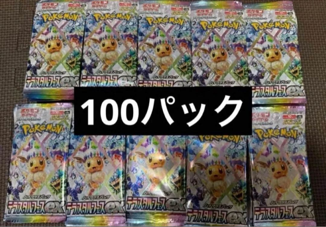 テラスタルフェスex 未開封パック 100パック - メルカリ