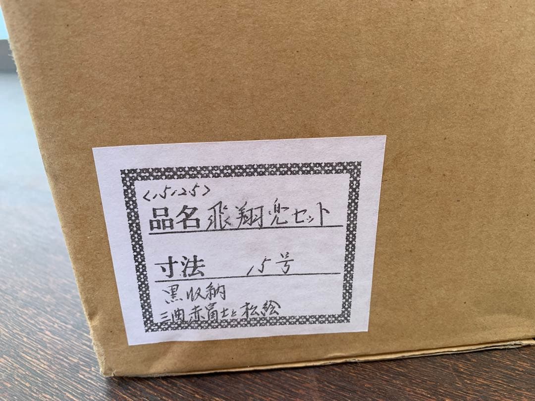 【未使用保管】 五月人形 兜飾り 飛翔 兜セット 15号 龍玉作