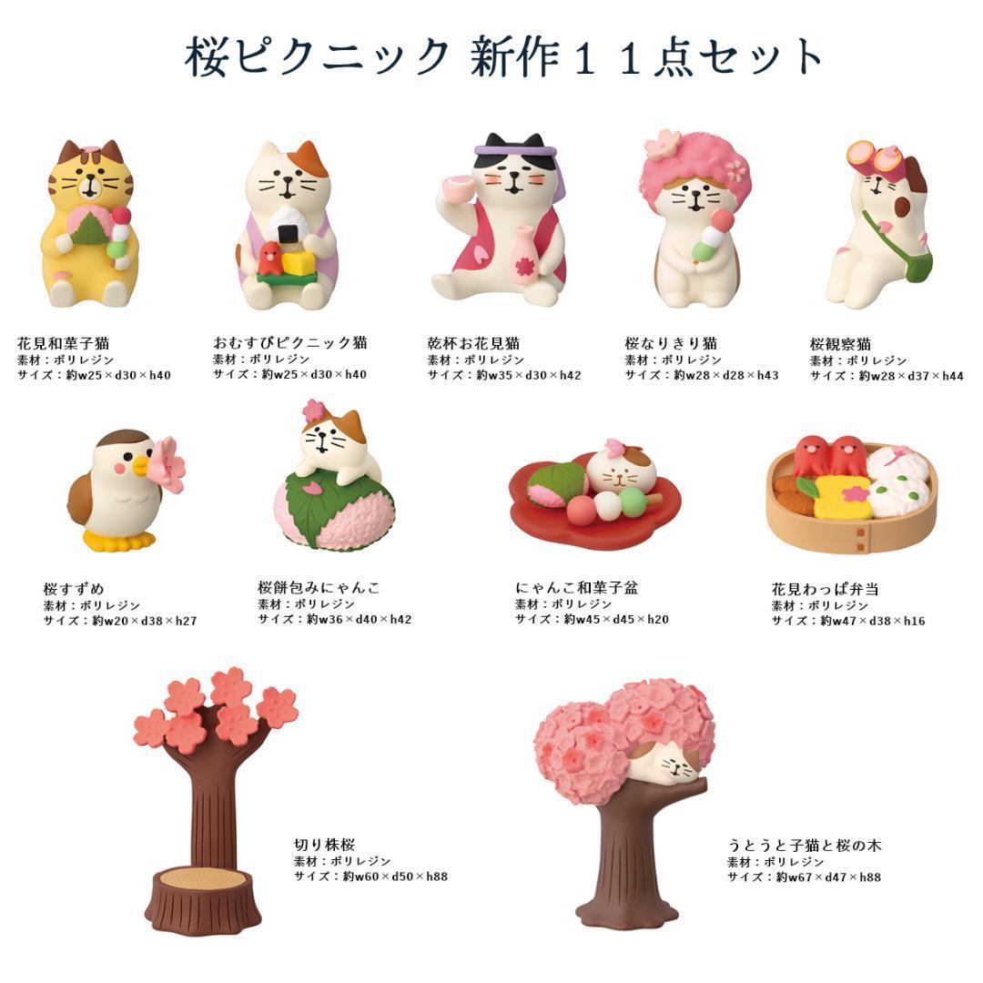 ねこねこ 桜ピクニックシリーズ 新作11点セット 春 DECOLE