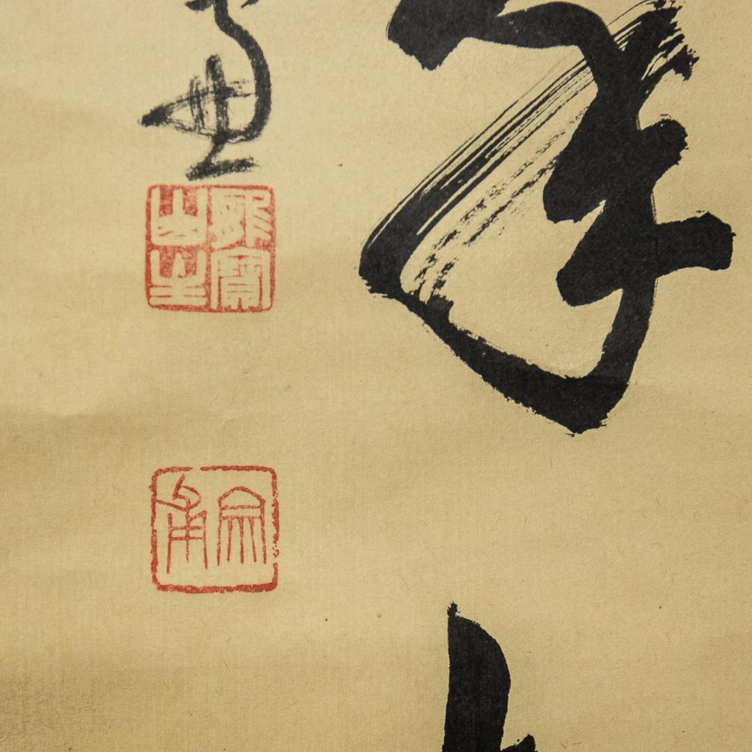 掛軸-875 紫野 小田雪窓 鶴宿千年寿 - メルカリ