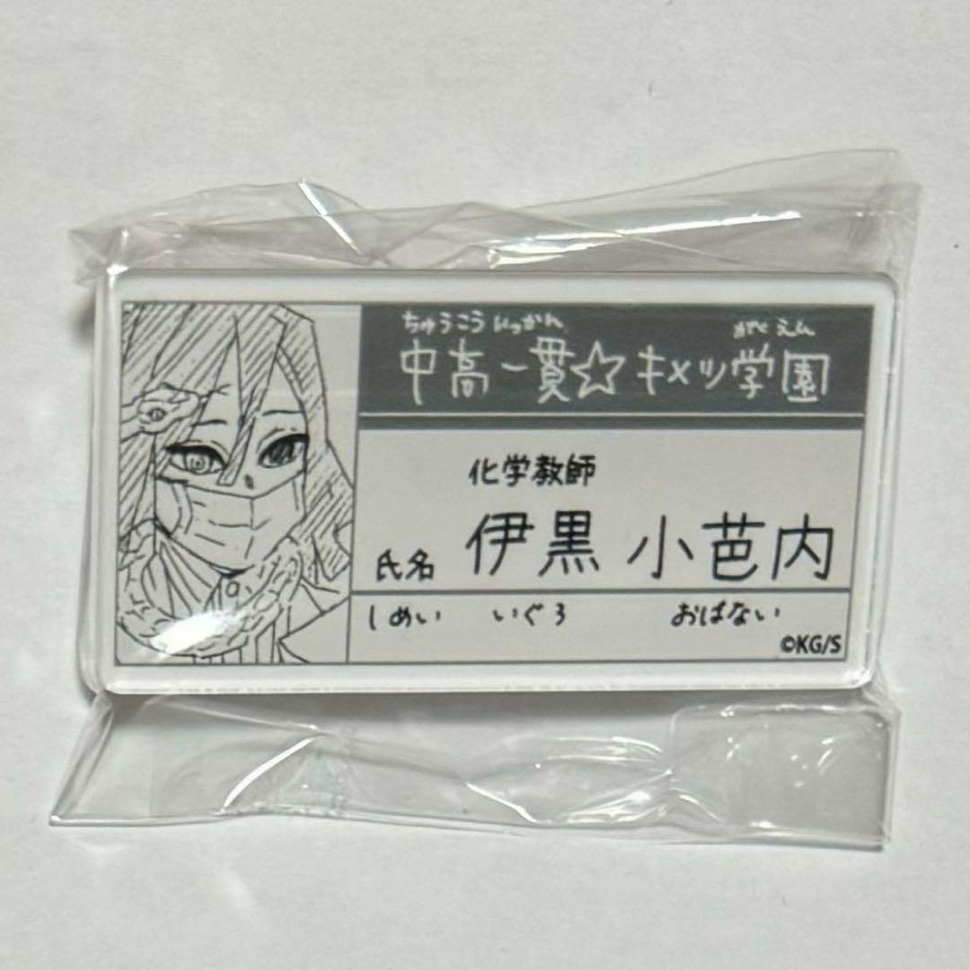 鬼滅の刃 原画展 中高一貫!!キメツ学園物語 名札バッジコレクション 伊